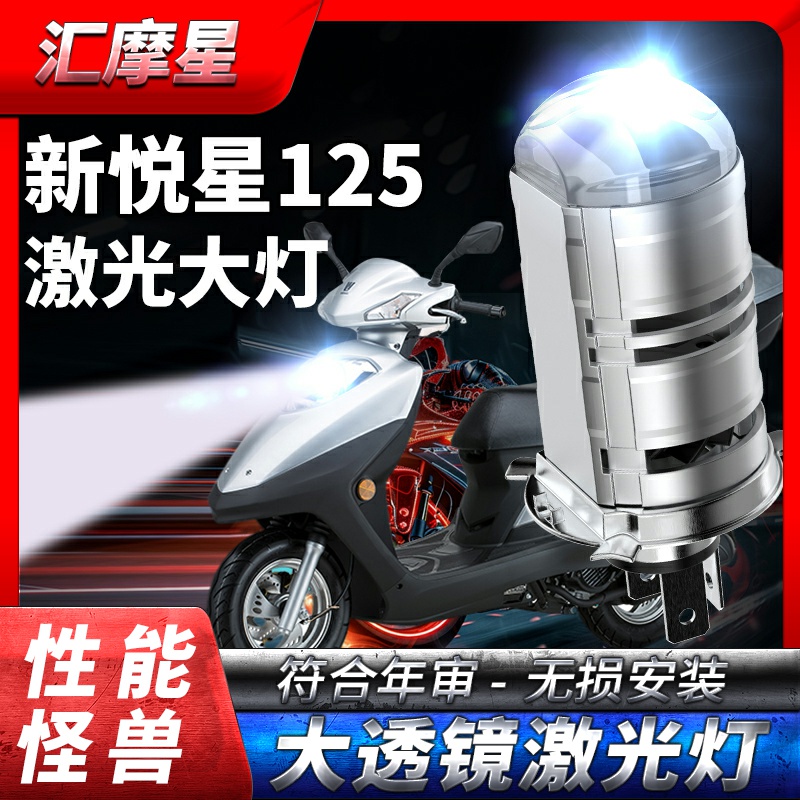 新悦星豪爵悦星125摩托车LED激光透镜大灯改装远光近光一体灯泡