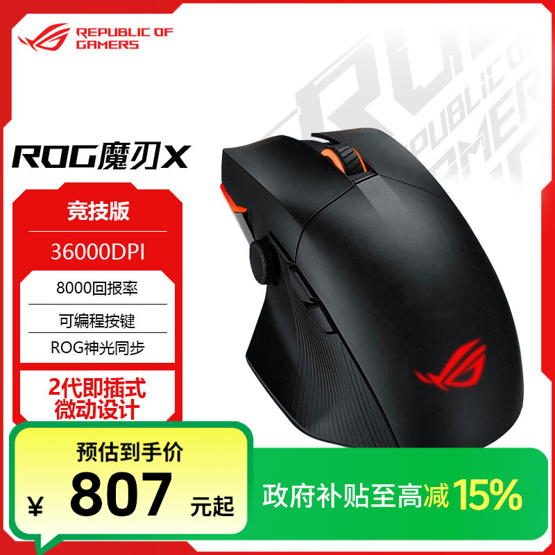 ROG 魔刃X 竞技版 Aimpoint36k传感器 有线无线蓝牙三模游戏鼠标 