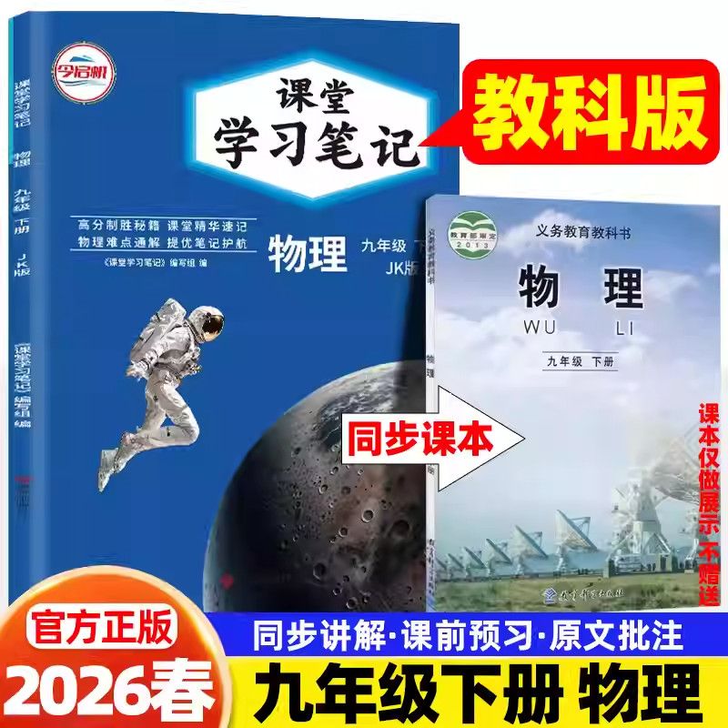2026春课堂笔记九年级下册物理教科版同步课本讲解书课堂学习笔记
