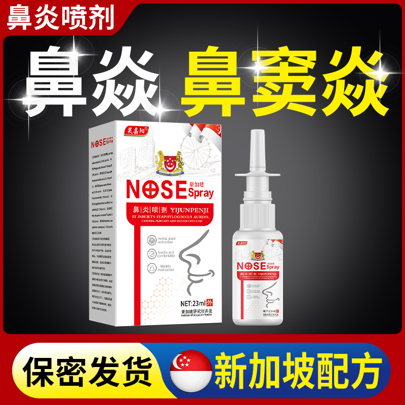 【正品】新加坡鼻腔喷雾快速通气草本萃取老少皆宜四季通用鼻喷雾