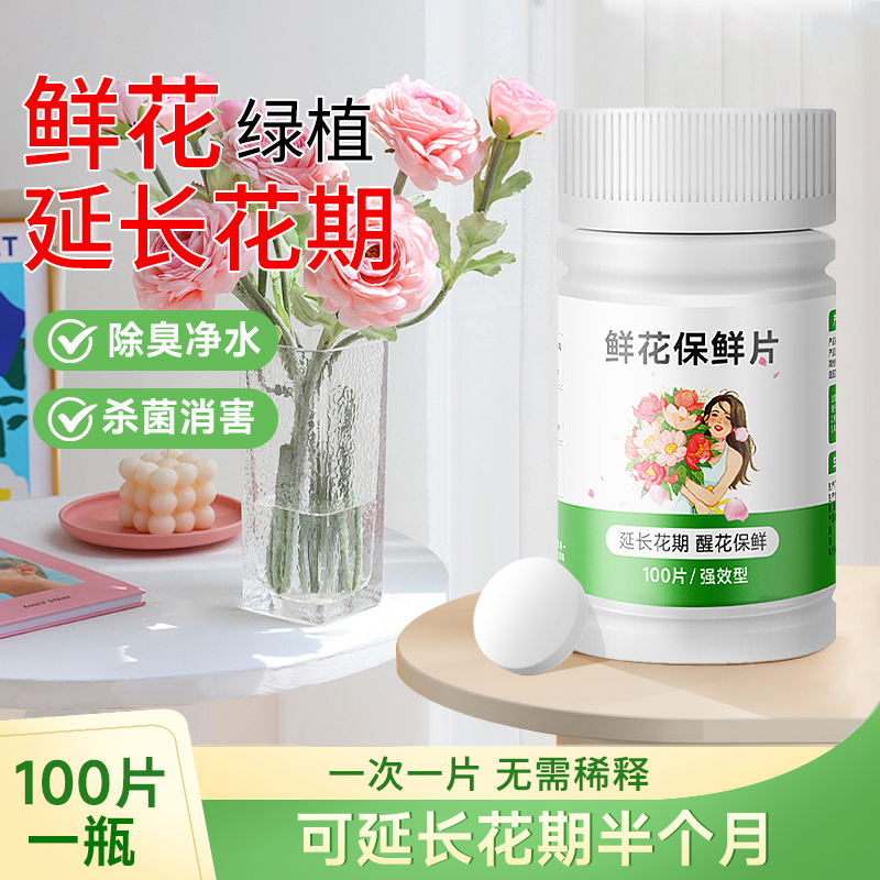 养花二氧化氯84泡腾消毒片延长花期醒花鲜花保鲜片净水鲜切