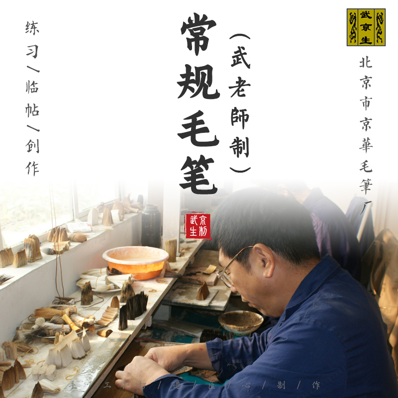 武京生元旦活动--武老师制常规毛笔精选含尼龙毛特价福利笔