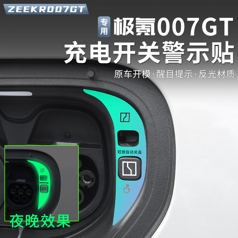 适用极氪007GT充电口盖提示贴快慢充口关闭开关反光警示贴纸改装