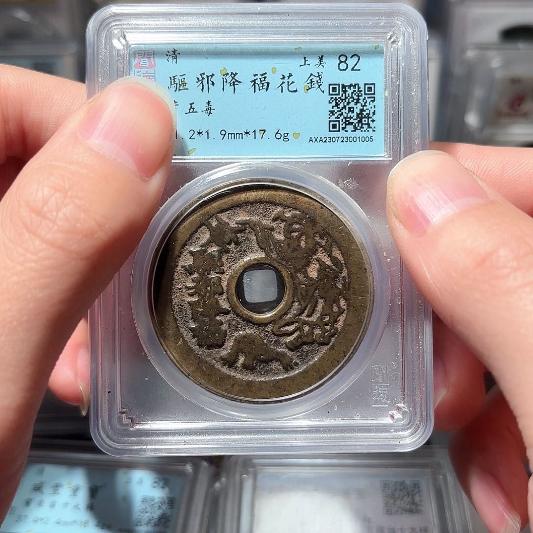 铜1清代驱邪降福花钱