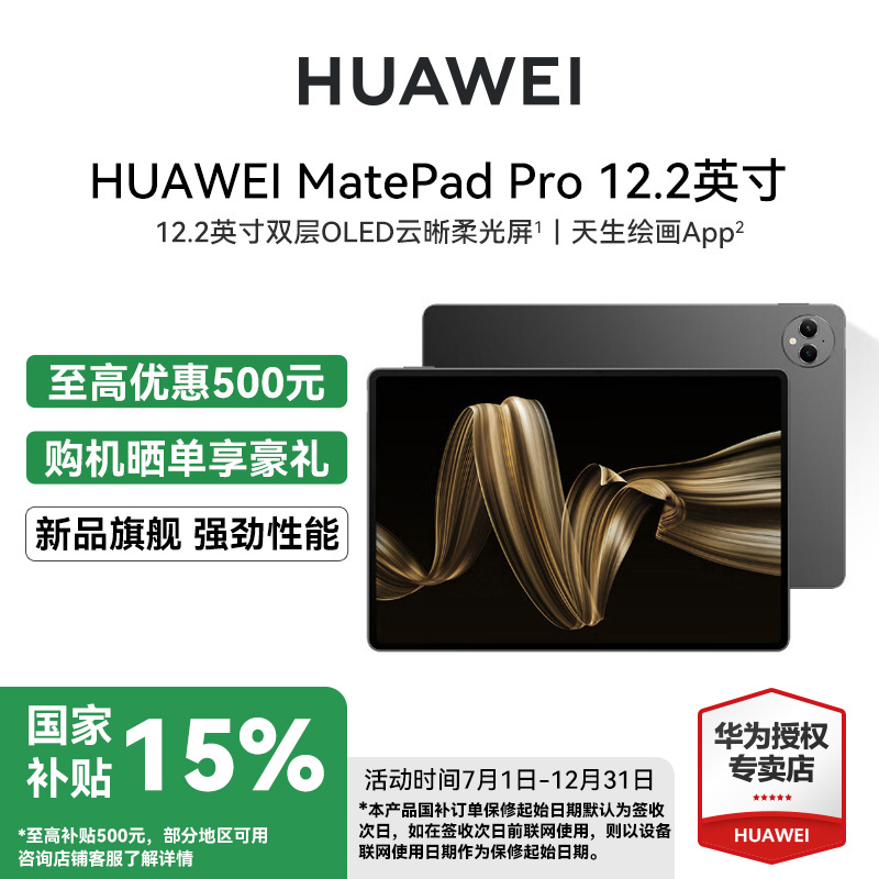 【超值国家补贴】华为MatePadPro 12.2英寸双层OLED大屏平板电脑