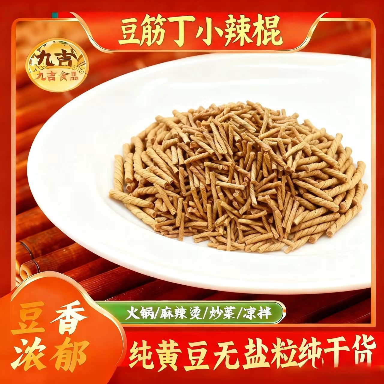 豆筋丁 小辣棍非转基因无盐纯豆制品山东特产美味营养干货