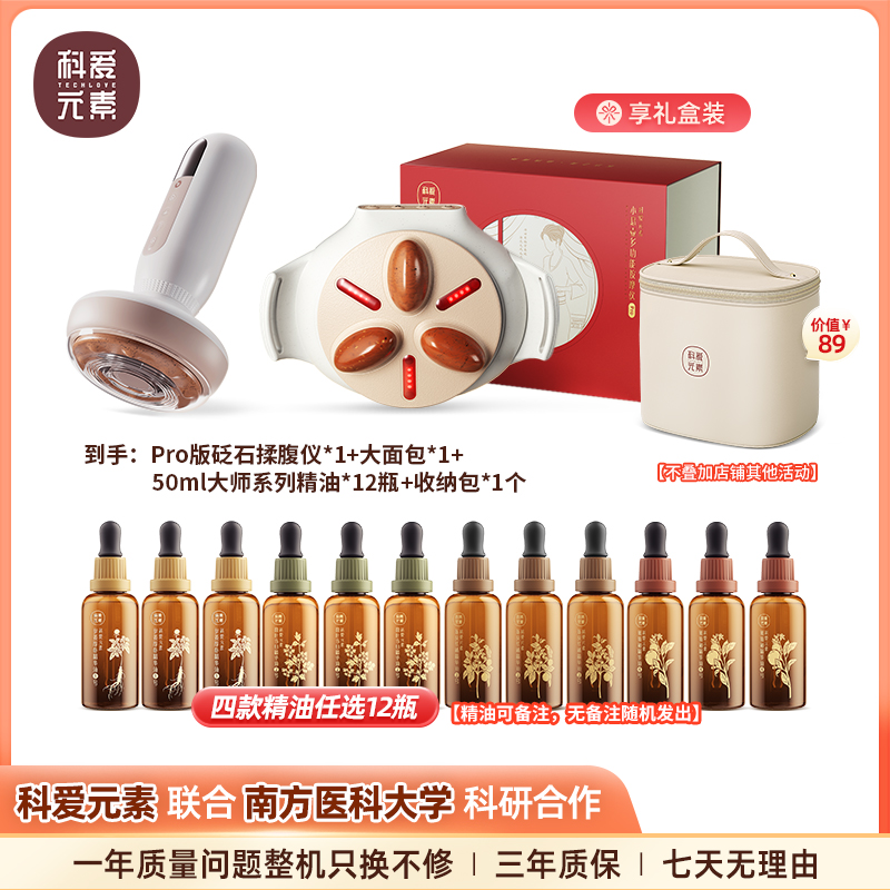 科爱元素【pro揉腹仪+大面包套装】大师系列精油囤货划算装