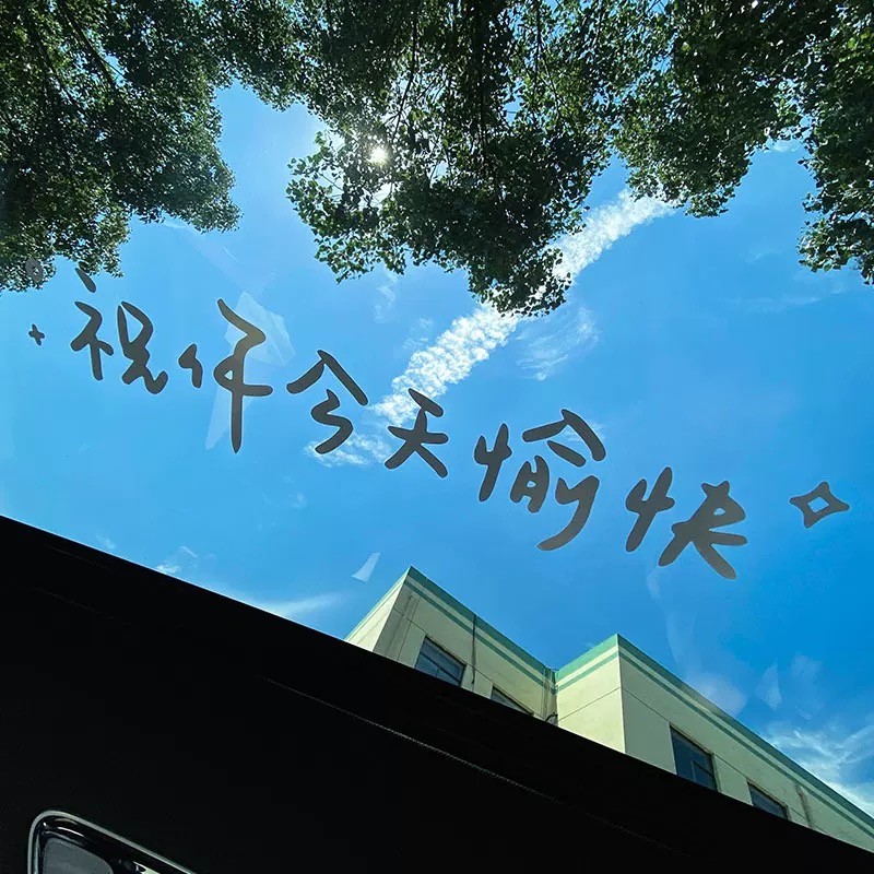 汽车贴纸前挡贴后挡风玻璃贴天窗贴祝你今天愉快车贴镜子装饰墙贴