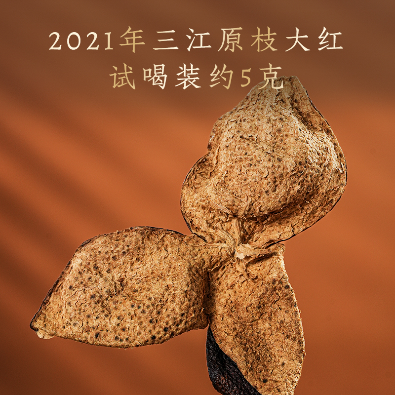 2021年三江原枝大红陈皮试喝装约5克