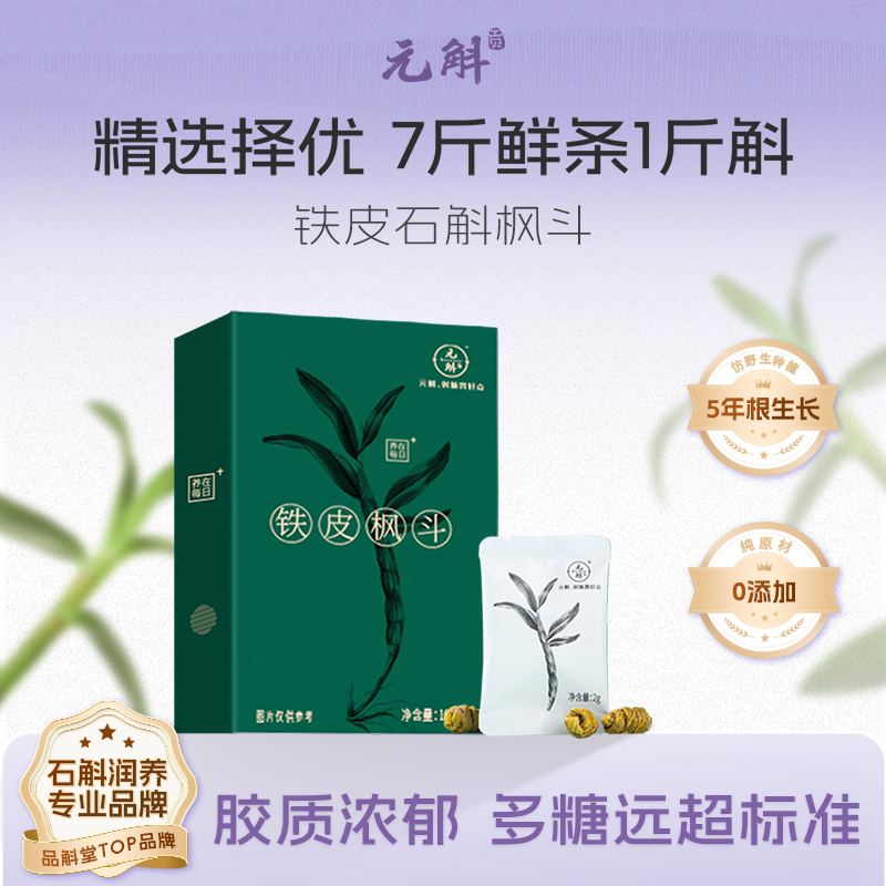 铁皮石斛枫斗1盒  云南原产地种植药材送礼食用优选营养方便饱满