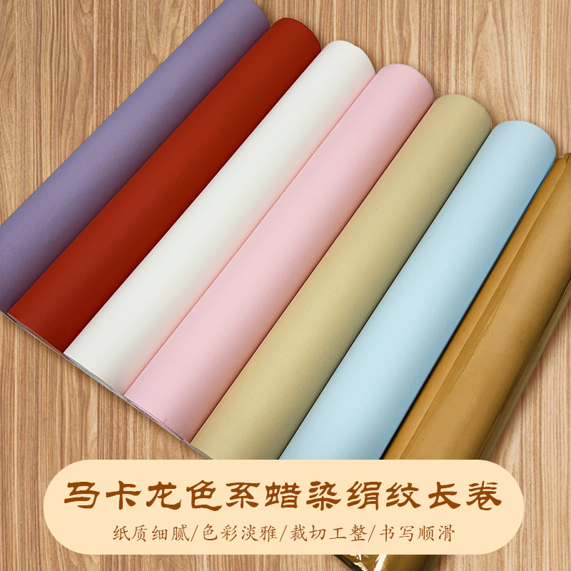 书玉轩马卡龙色系蜡染绢纹长卷加厚半生熟绢纸粉色书法专用练字