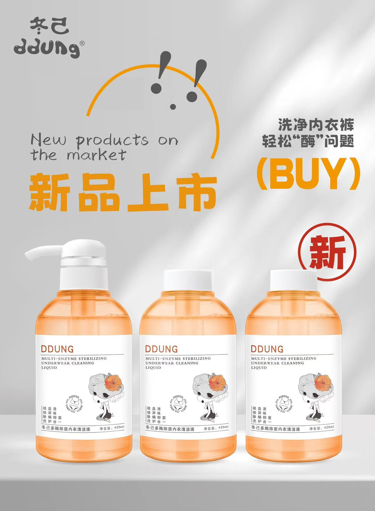 冬己多酶除菌内衣清洁液420ML*3瓶