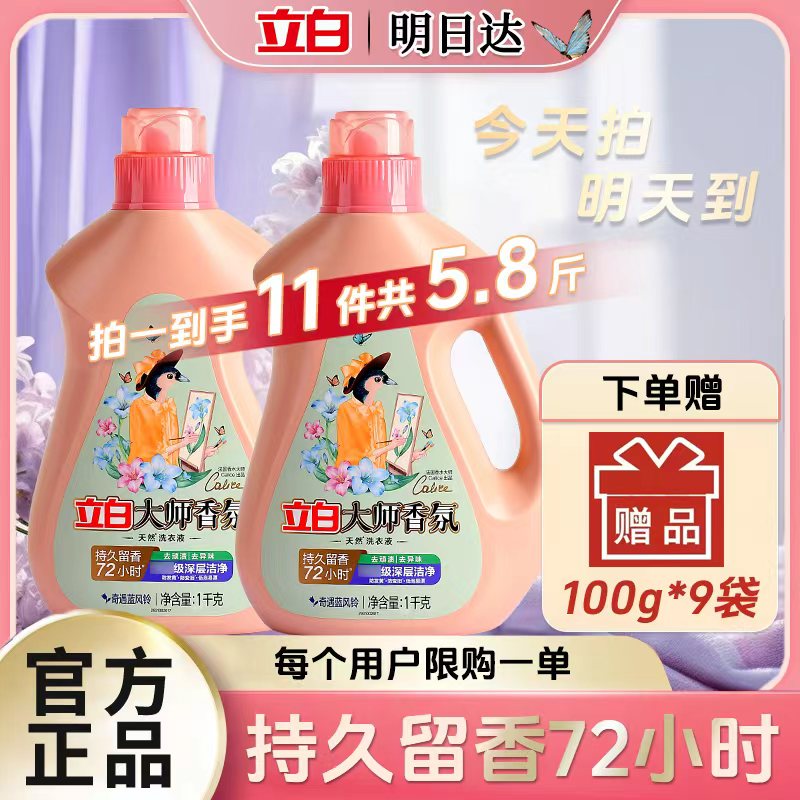 【年底清仓特卖|立减20】拍一发十一立白大师香氛洗衣液持久留香柔顺护色深层洁净洗衣液家庭装hd1208