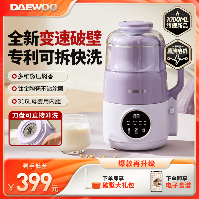 【冬日热饮】大宇微压变速破壁机可拆洗不粘钛金智芯全自动升级款