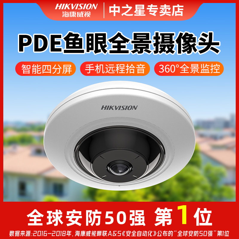 【鱼眼全景】海康威视监控摄像机500万高清像素现场拾音宽动态3956F