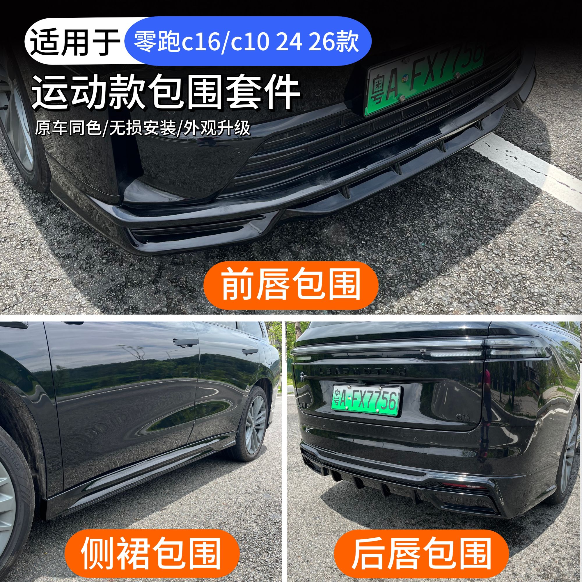 24/26款零跑C10/C16升级加装黑武士包围套件前唇侧裙后唇外观装饰