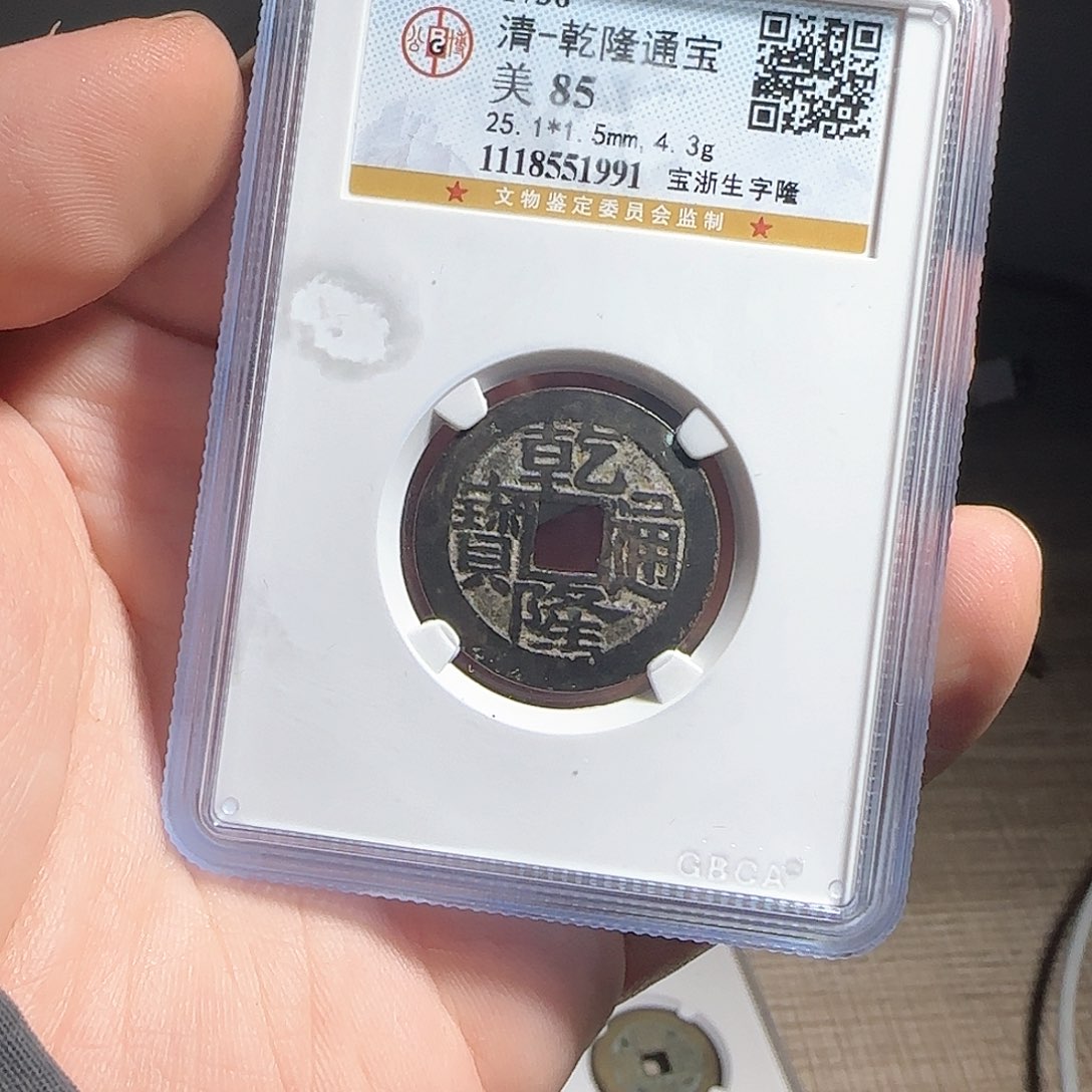 铜F评级鉴定盒子币一个