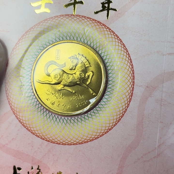 其他普通金属02年生肖马