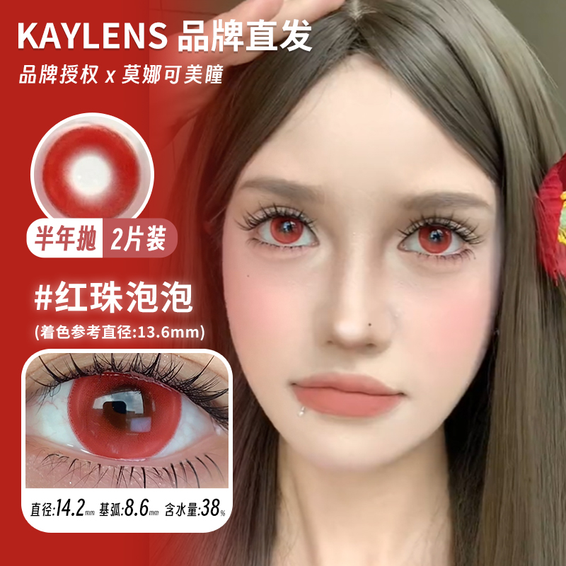 莫娜可xKaylens半年抛美瞳黑兔松饼芝麻汤圆红珠泡泡