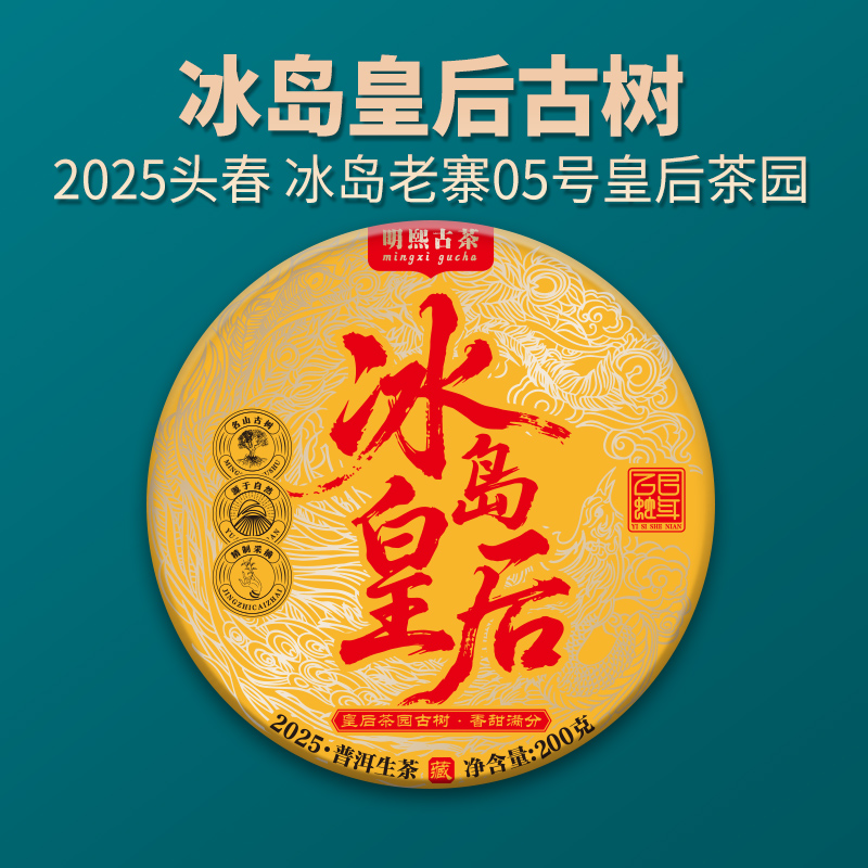 【明熙古茶】（0516）2025年头春冰岛皇后古树纯料200克/饼