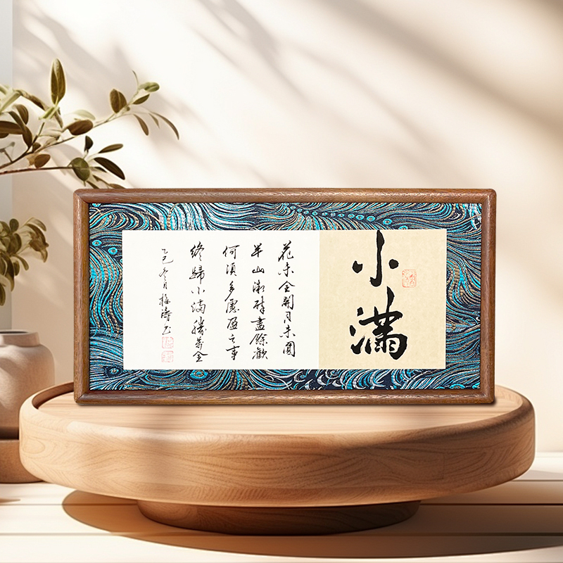 《小满》国潮书法宋锦纯手写字画摆台件桌面摆台书桌办公室相框画