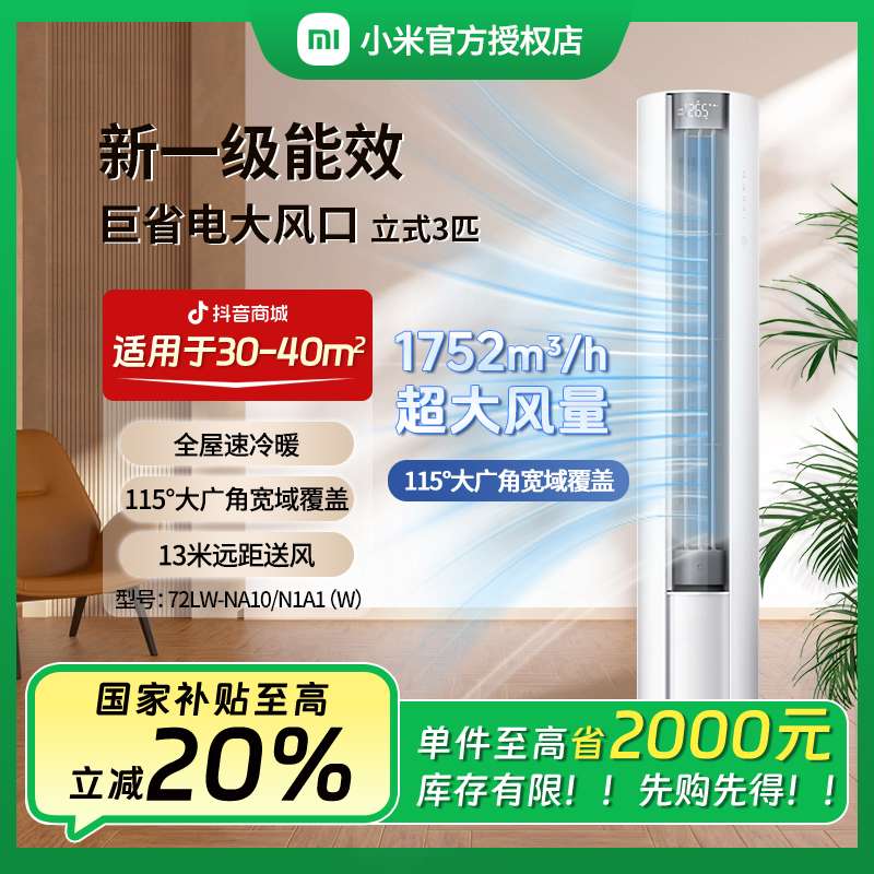 【双十二】小米巨省电空调3匹大风口新一级能效柜机72NA10N1A1（W）