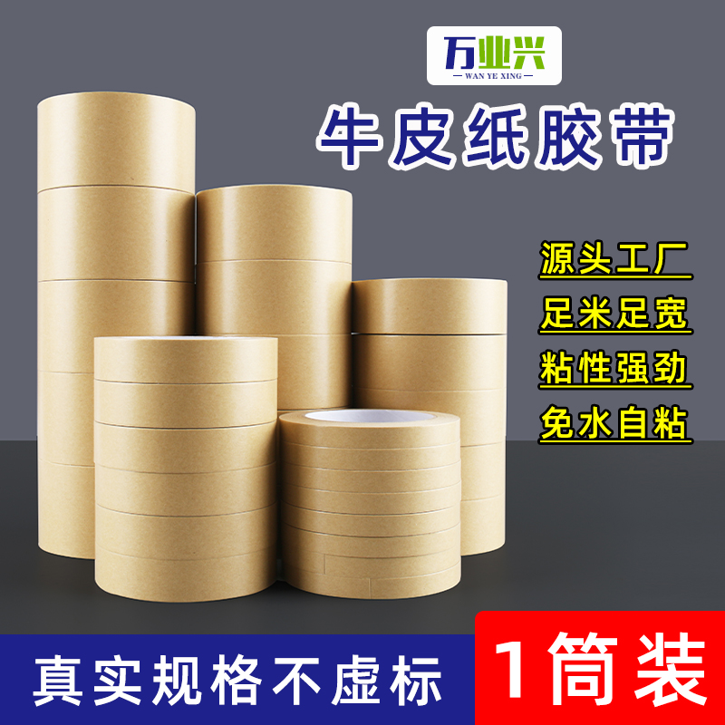 牛皮纸胶带高粘强力相框专用美术学生画画免水手撕绘画裱画框封箱