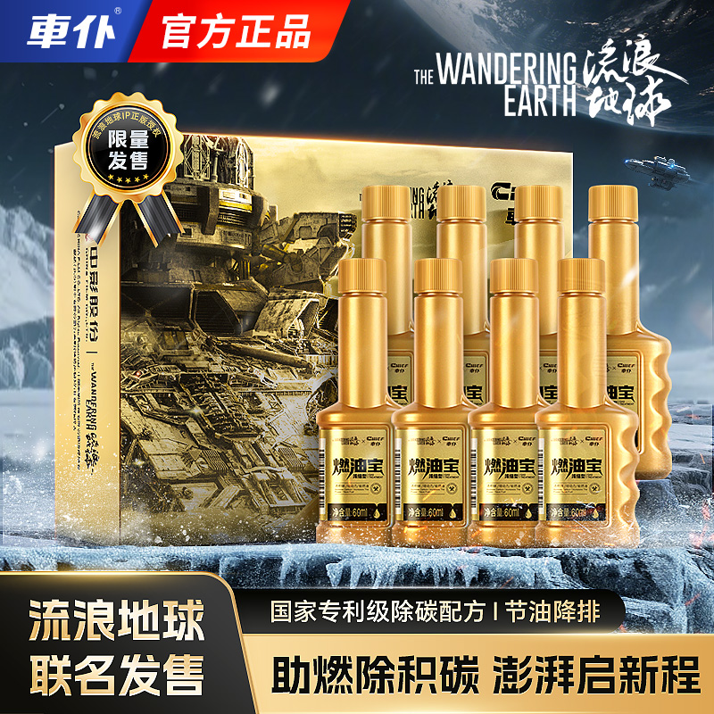 车仆燃油宝 节油除碳养护全新加强型小金瓶流浪地球联名款8支装