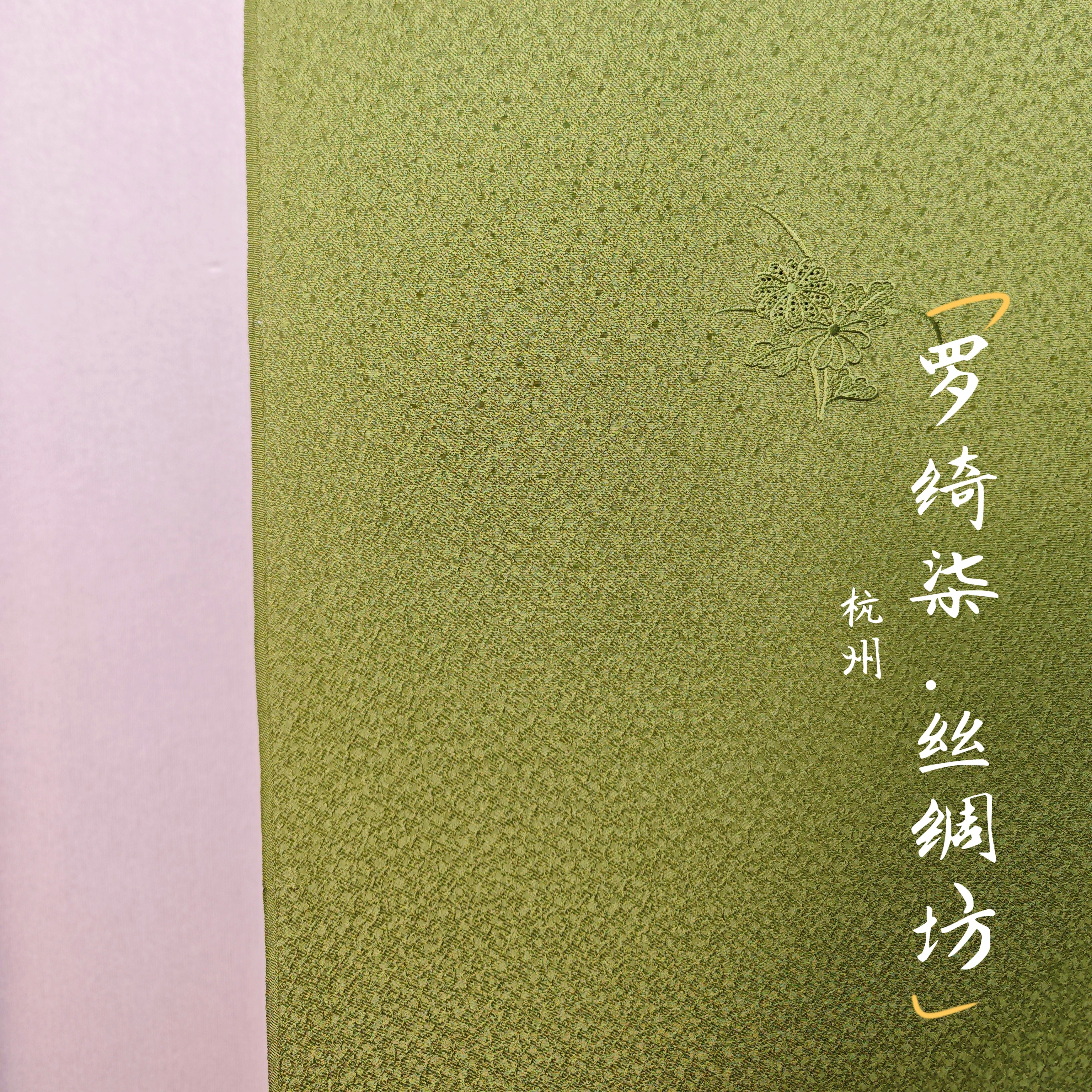 色无地汕头刺绣草木染草花丸纹叶绿色八掛付正绢
