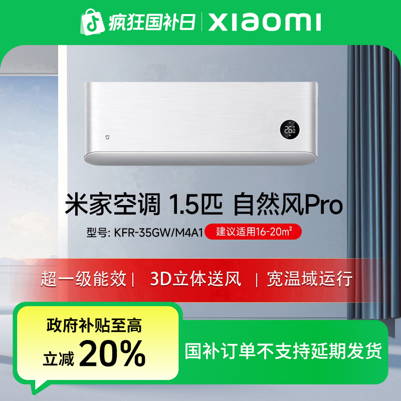 【政府补贴】米家空调自然风Pro 1.5匹超一级能效KFR-35GW/M4A1