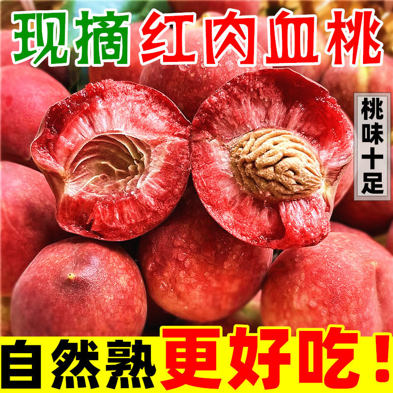 湖北血桃老树品种现摘现发清甜多汁水果