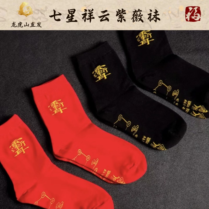 【龙虎山直发】2026脚踏七星新春袜子男女本命年道系七星祥云紫薇袜