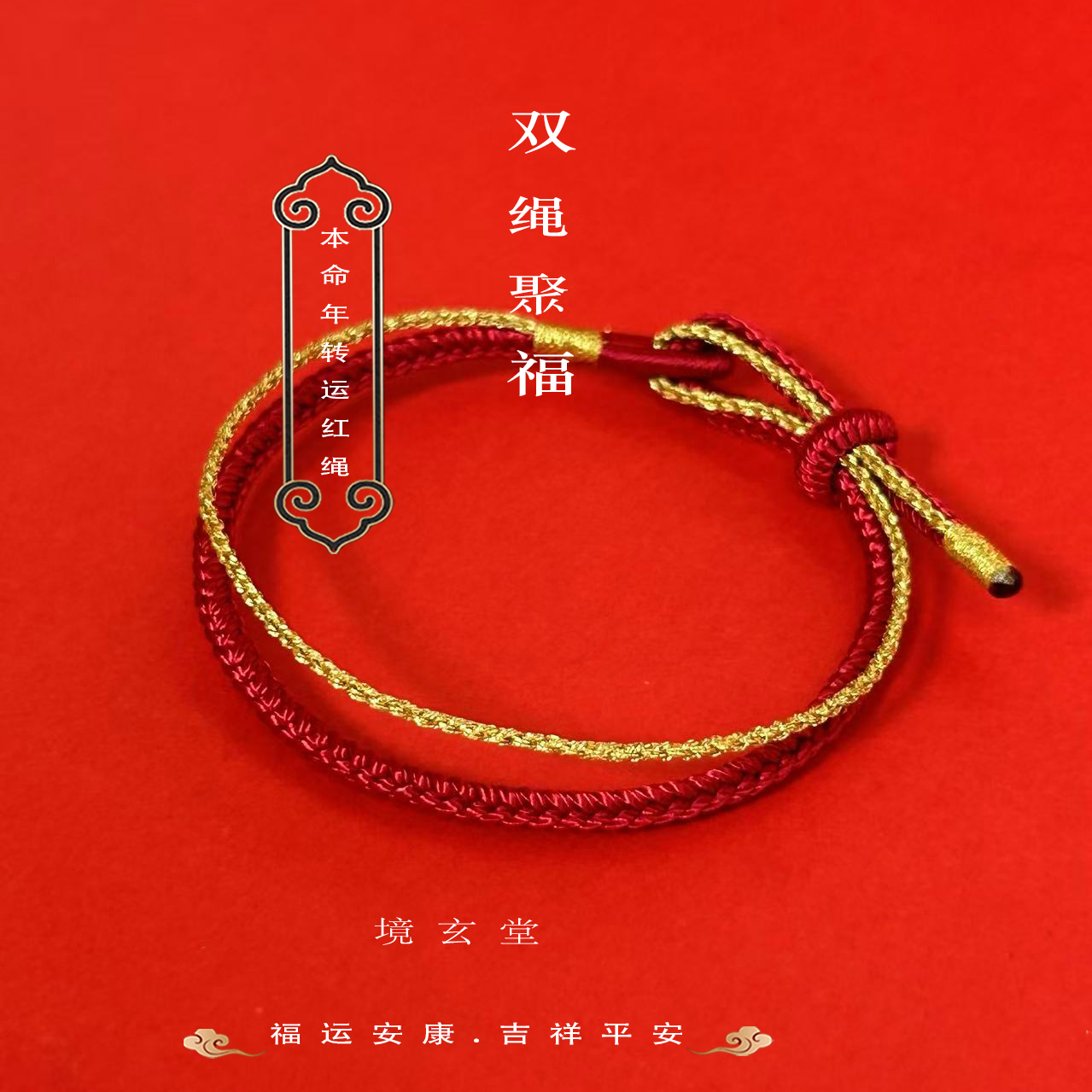 本命年双绳聚福手绳