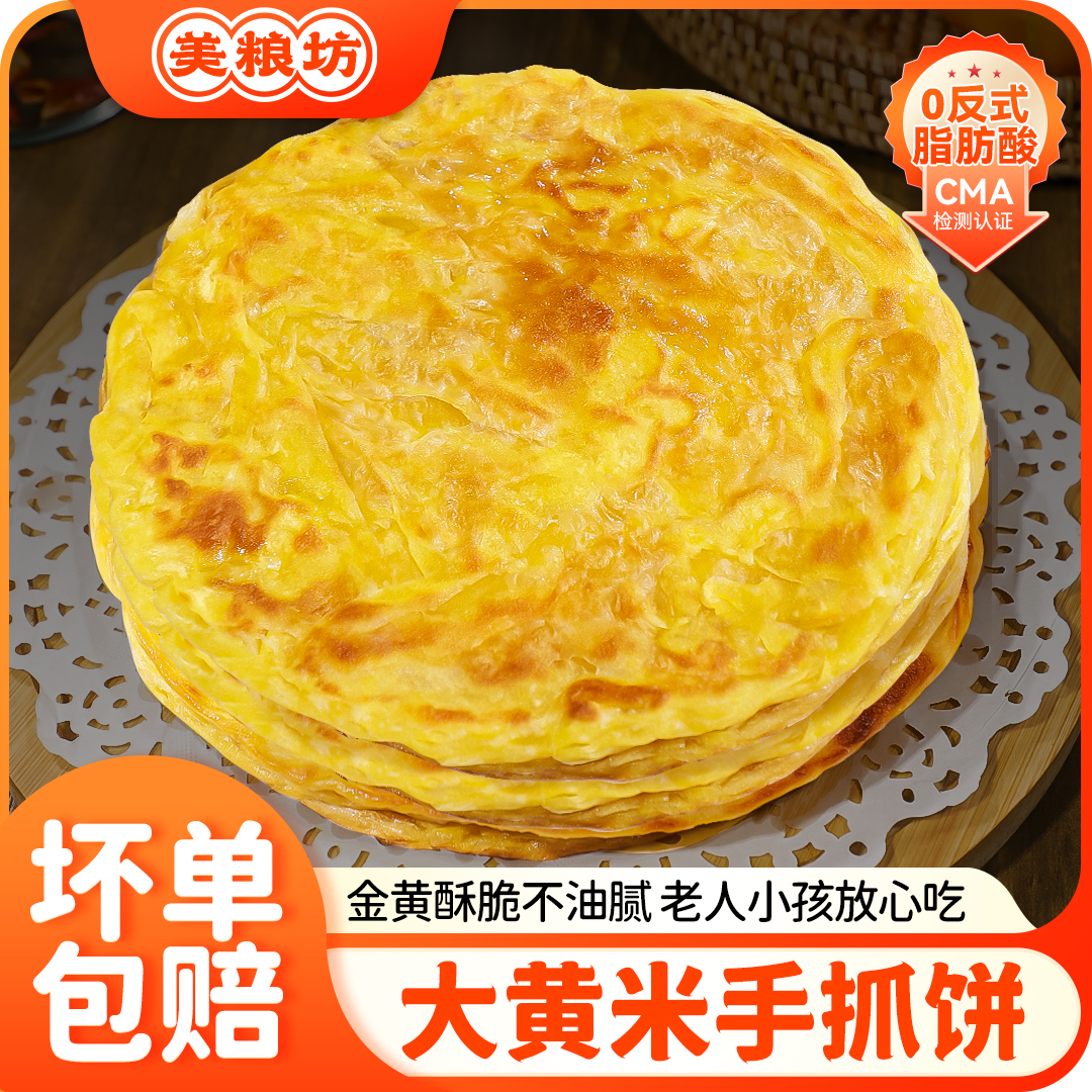 美粮坊大黄米手抓饼家庭酥脆面饼80g*33片半成品上班族速食早餐