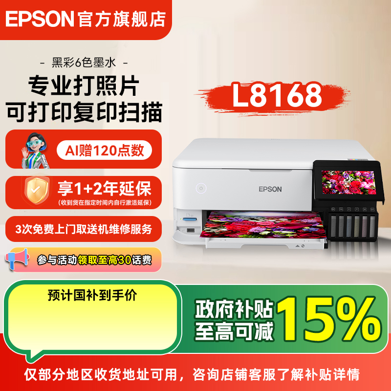 【全新机】爱普生Epson L8168 高品质6色A4彩色喷墨一体机