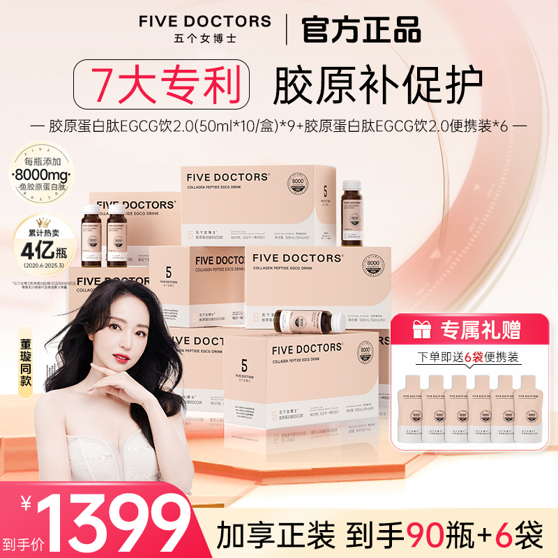 五个女博士胶原蛋白肽EGCG饮品2.0 50ml*10瓶/盒 胶原蛋白肽饮品