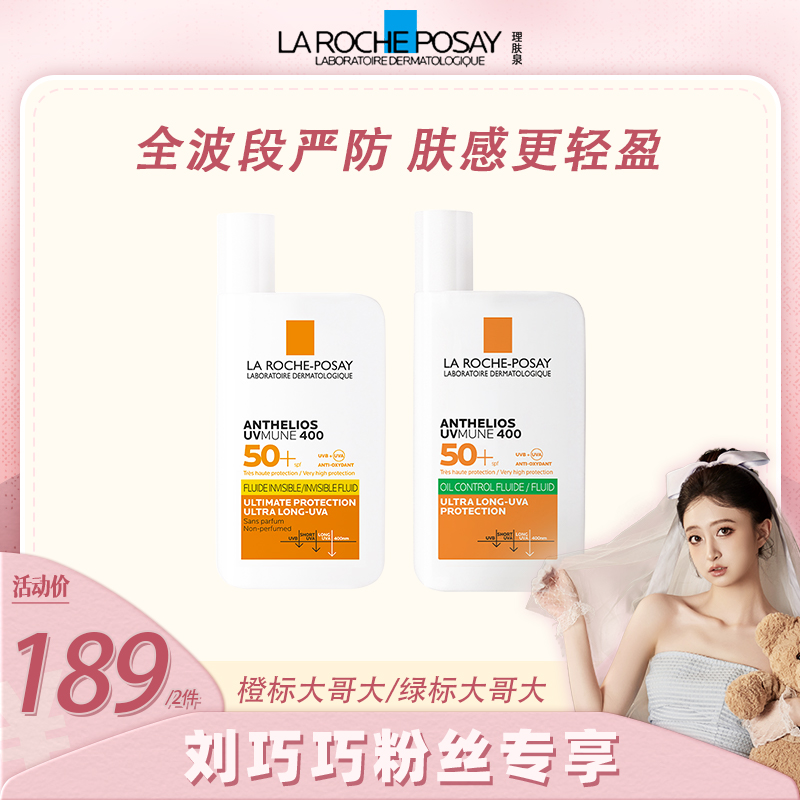 【刘巧巧专属】理肤泉大哥大防晒霜橙标/绿标隔离军训防晒50ml