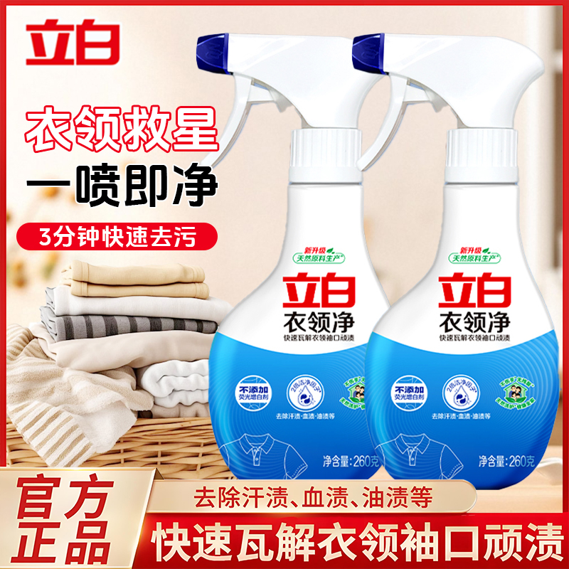 立白衣领净领口袖口深层瓦解顽渍去除汗渍油渍不伤衣无荧光清洁剂