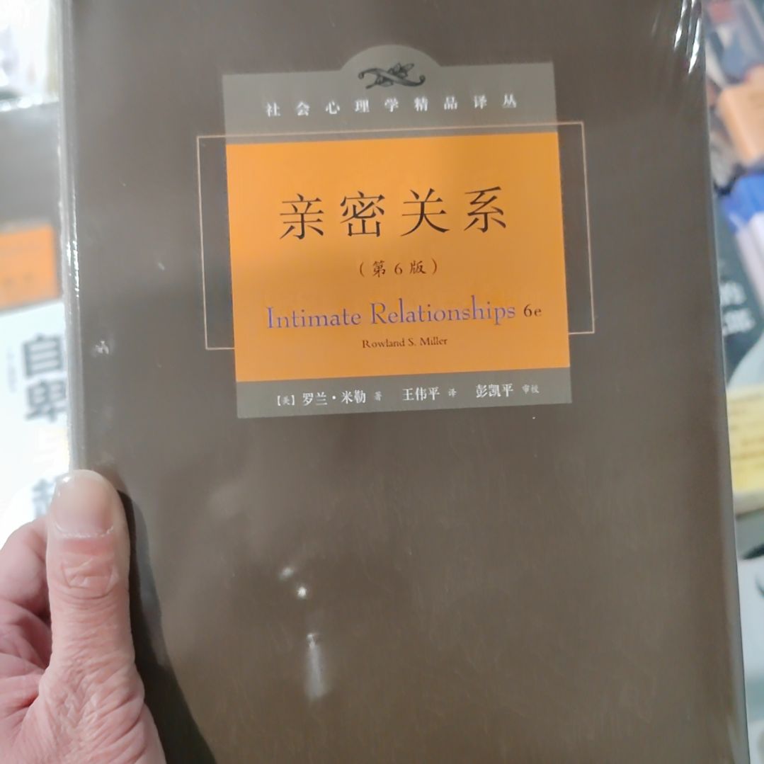 亲密关系第六版罗兰米勒