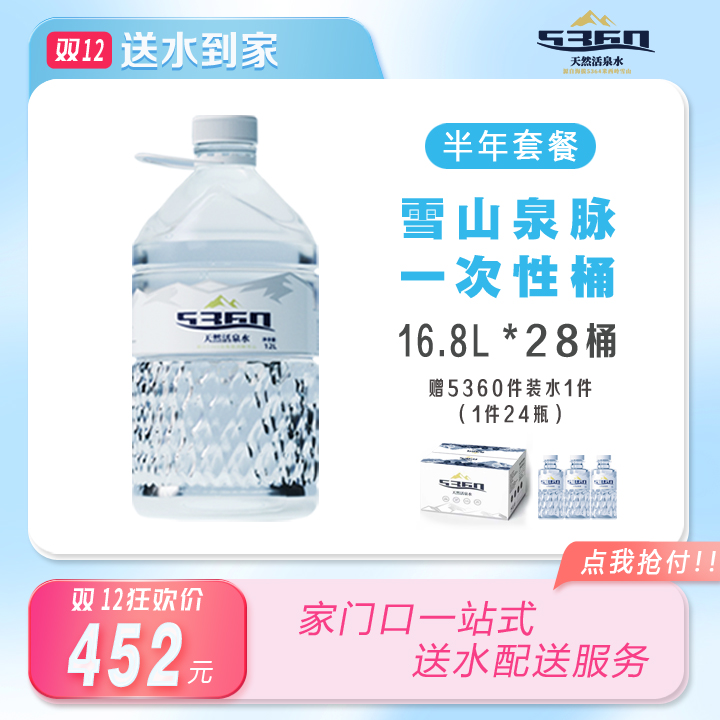 【送水到府】5360天然活泉水16.8L半年套餐 