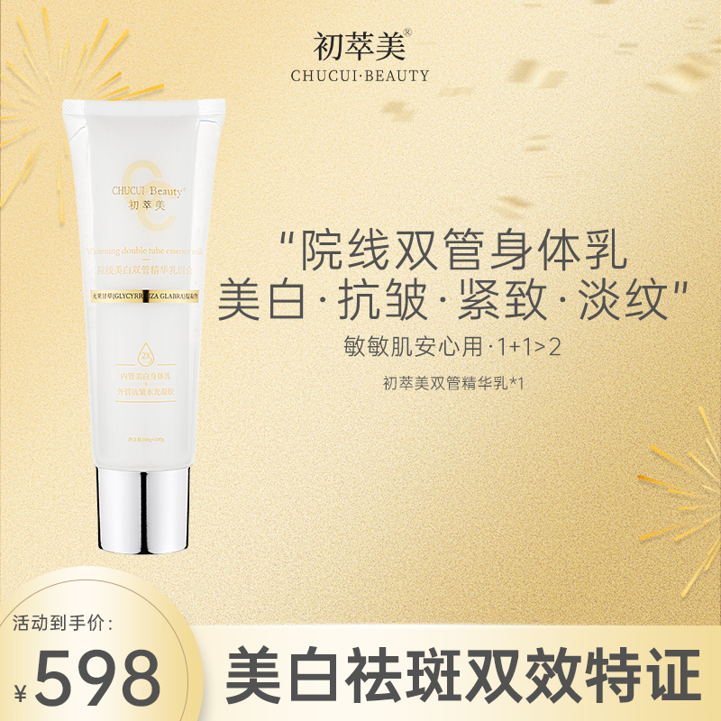 初萃美双管身体精华乳光果甘草抗皱凝胶精华补水保湿紧致深层修复