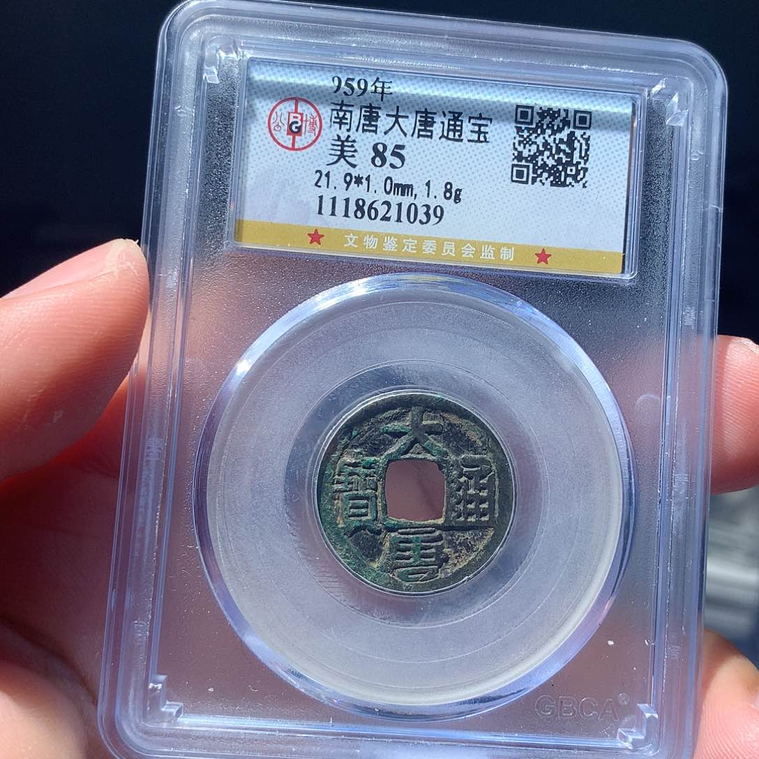 金属QY。大唐通宝85分1039