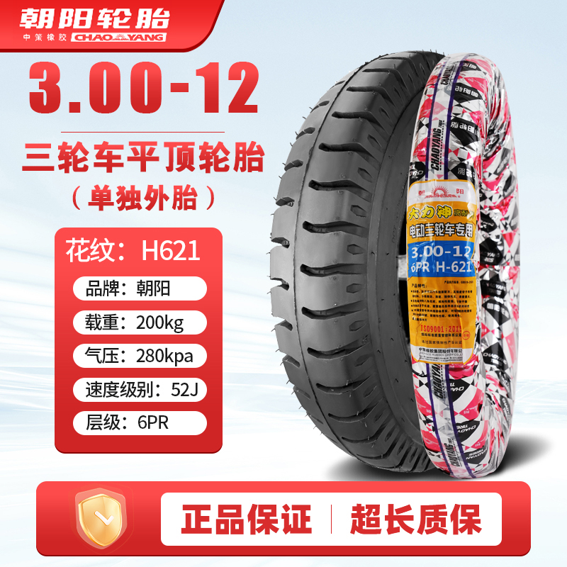 朝阳轮胎3.00/3.50/3.75/4.00/4.50/5.00-12电动摩托三轮车外胎