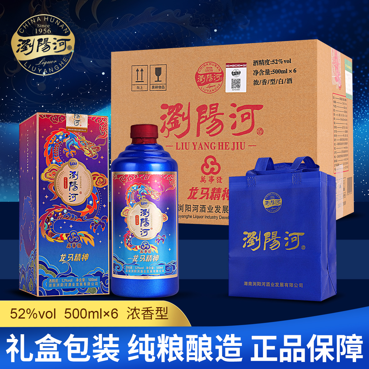 瀏陽河酒龙马精神（配三个手提袋）浓香型52度整箱500ML*6瓶52度