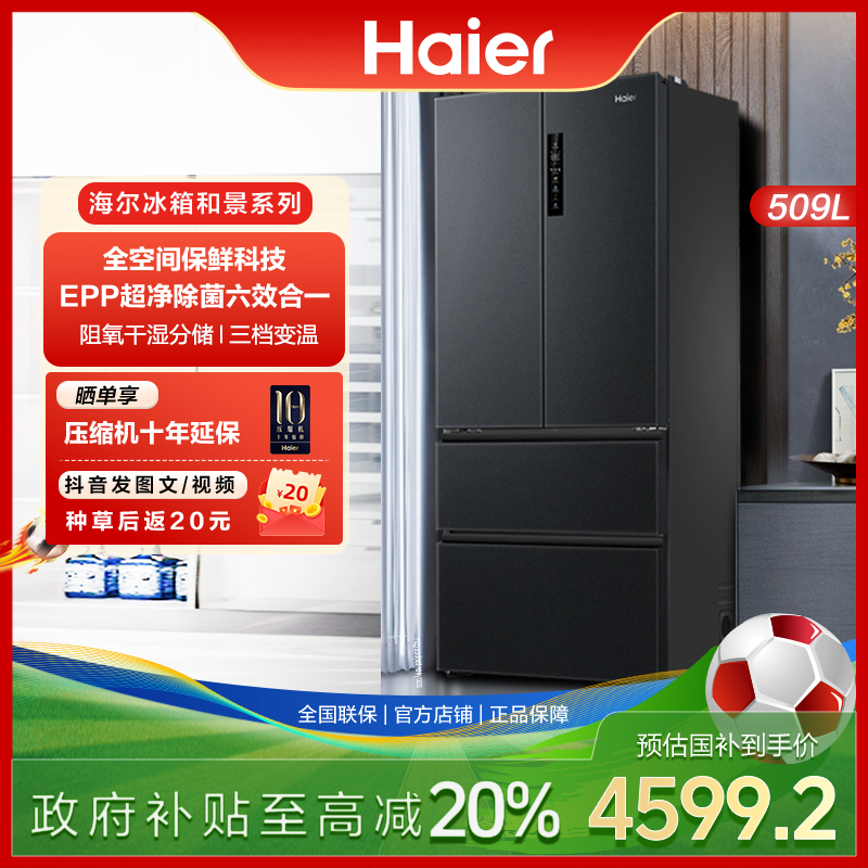 【国家补贴】海尔509L全空间保鲜科技法式多门变频净味一级能效冰箱
