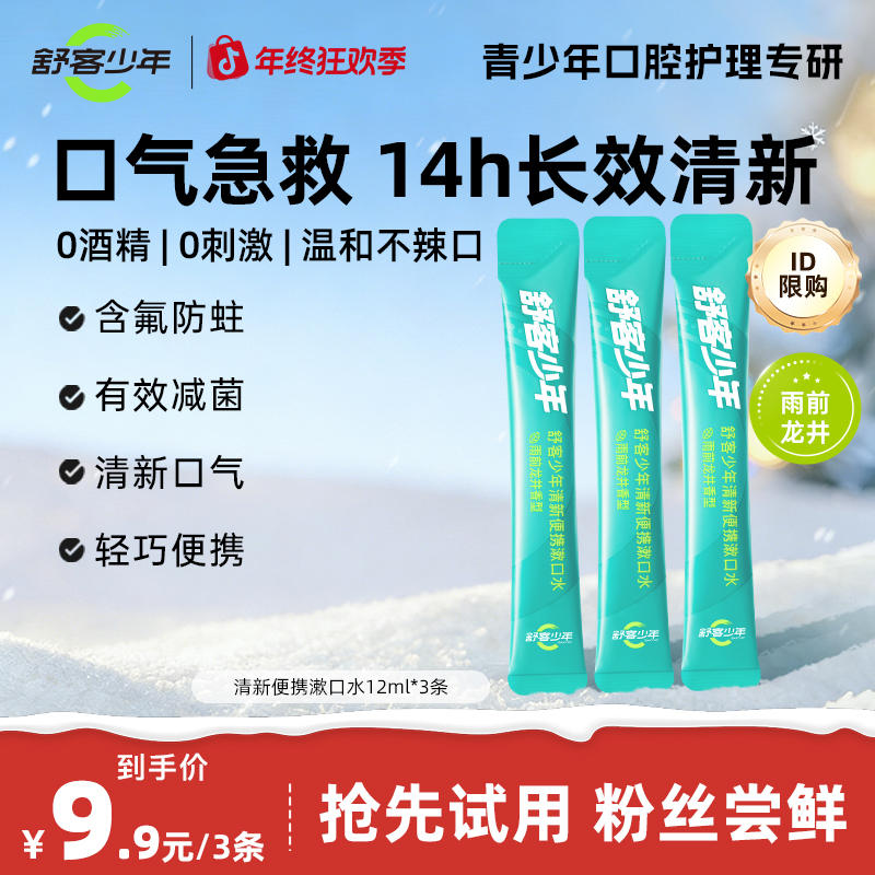 【尝鲜体验】舒客少年清新漱口水含氟防蛀健齿清新留香温和除口臭