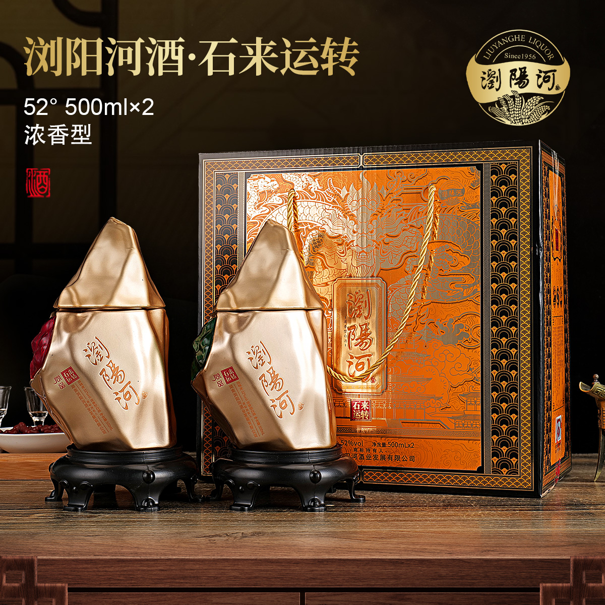 浏阳河酒浏阳河石来运转浓香型白酒送底座摆件手提礼盒52度