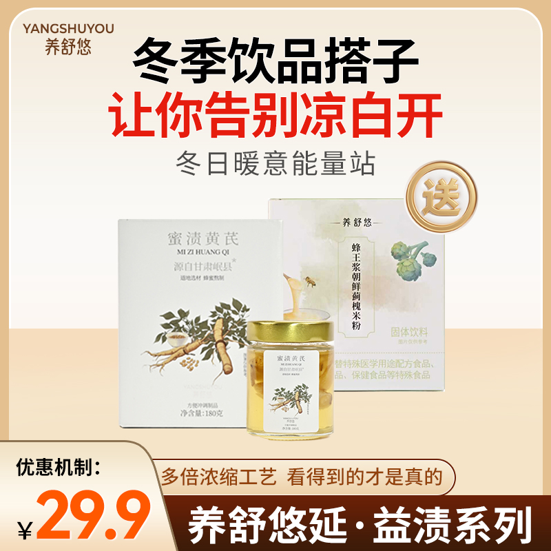  养舒悠甘肃岷县黄芪蜜渍天然洋槐蜜双补茶办公室即食泡水送礼