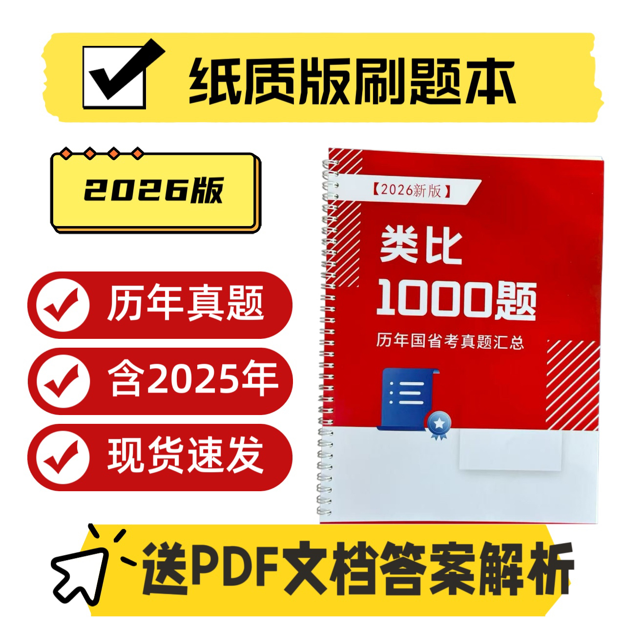 2026国考省考通用类比推理历年真题总汇纸质刷题本