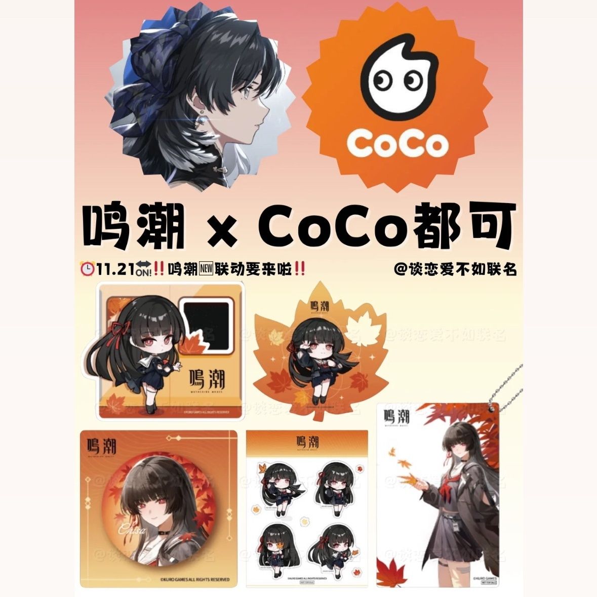 Coco都可联名鸣潮周边千咲限定徽章小卡透卡挂件贴纸日本电车系列